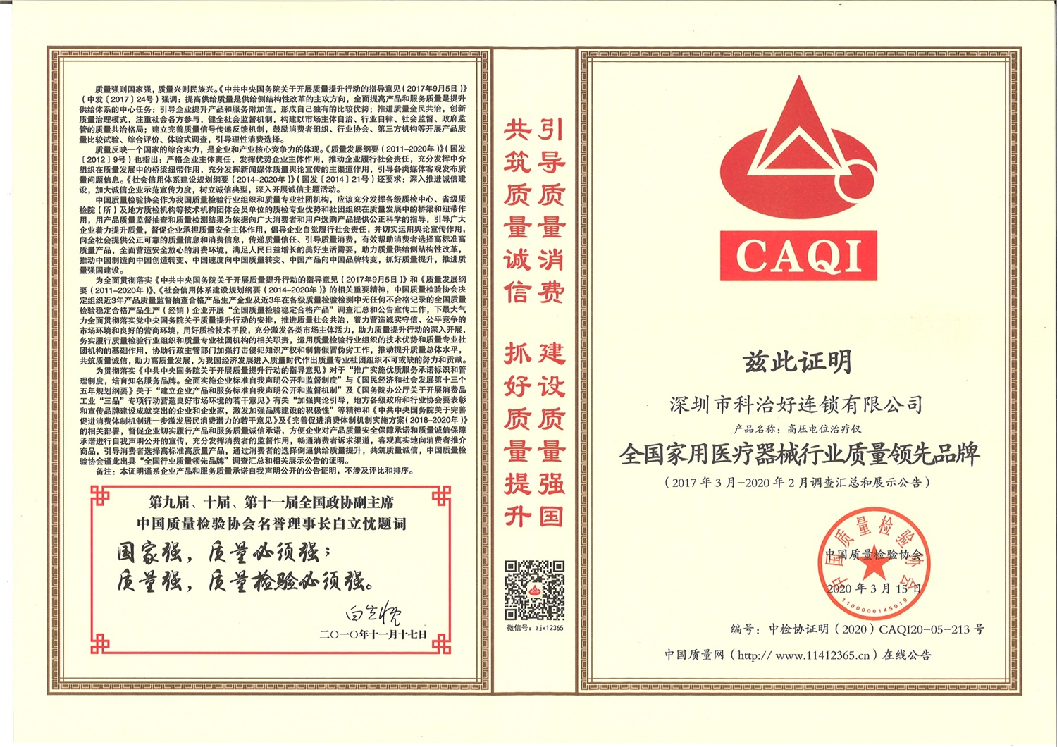 2020年“3.15”國際消費者權益日，科治好榮獲“全國家用醫療器械行業質量領先品牌”